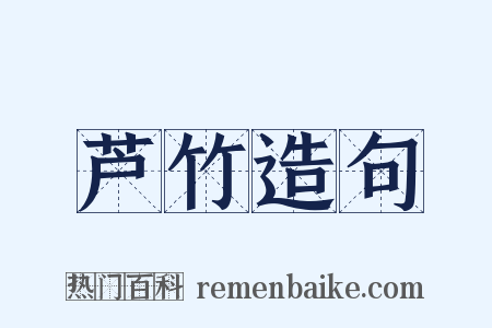 芦竹造句是什么意思的图片